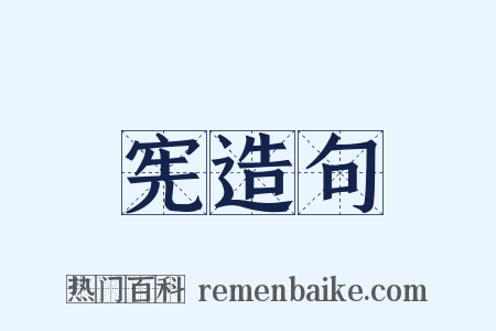 宪造句是什么意思的图片